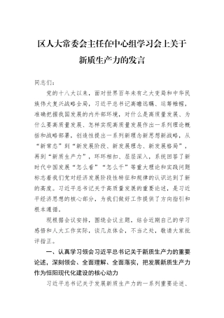 区人大常委会主任在中心组学习会上关于新质生产力的发言