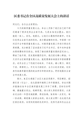 区委书记在全区高质量发展大会上的讲话