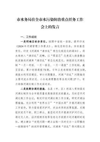 市水务局在全市水污染防治重点任务工作会上的发言