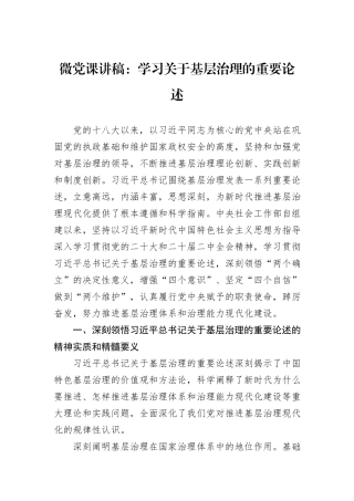 微党课讲稿：学习关于基层治理的重要论述