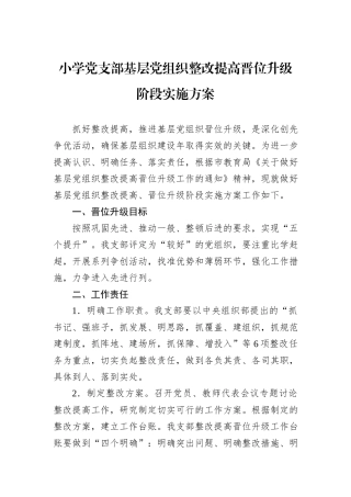 小学党支部基层党组织整改提高晋位升级阶段实施方案
