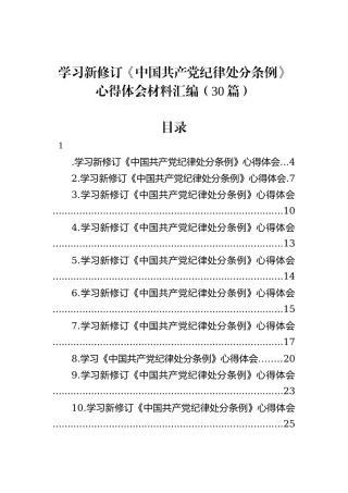学习新修订《中国共产党纪律处分条例》心得体会材料汇编（30篇）