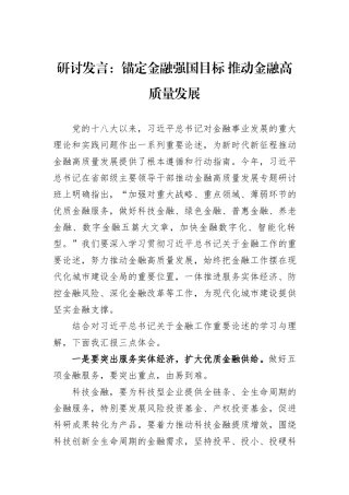 研讨发言：锚定金融强国目标+推动金融高质量发展