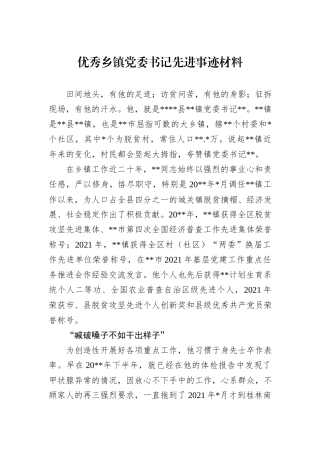 优秀乡镇党委书记先进事迹材料