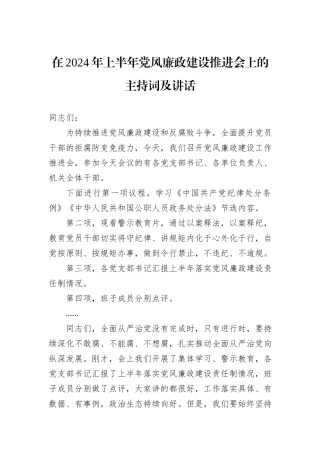在2024年上半年党风廉政建设推进会上的主持词及讲话