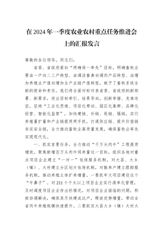 在2024年一季度农业农村重点任务推进会上的汇报发言