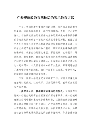 在参观廉政教育基地后的警示教育讲话