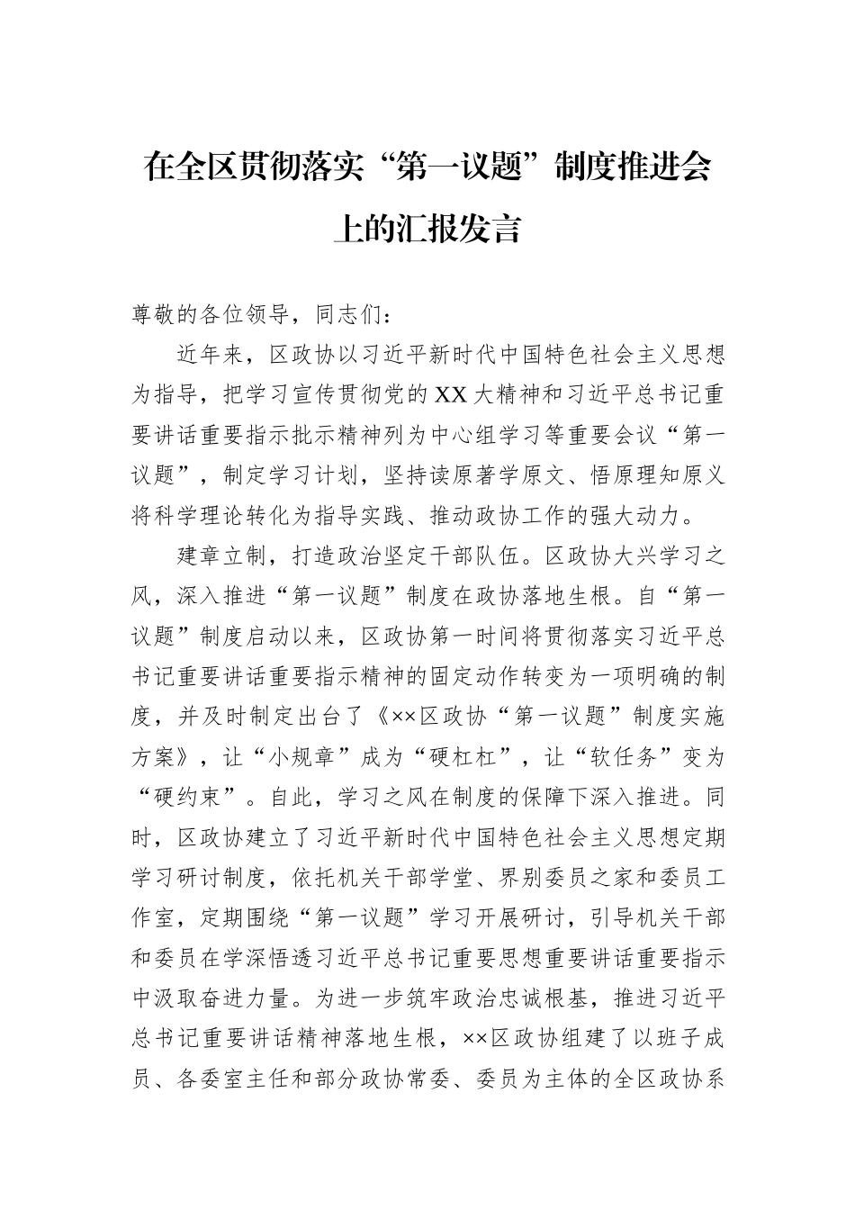 在全区贯彻落实“第一议题”制度推进会上的汇报发言_第1页