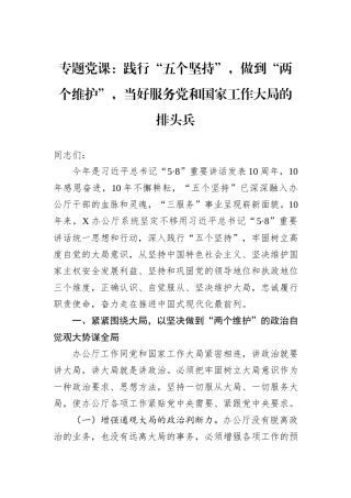 专题党课：践行“五个坚持”，做到“两个维护”，当好服务党和国家工作大局的排头兵