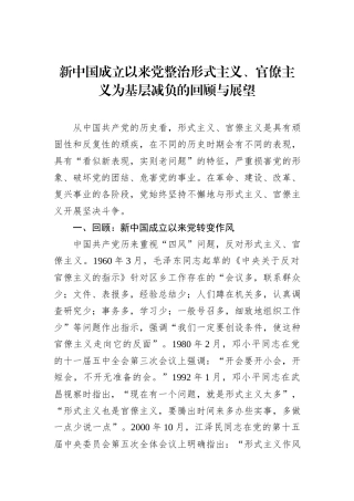 专题党课：新中国成立以来党整治形式主义、官僚主义为基层减负的回顾与展望