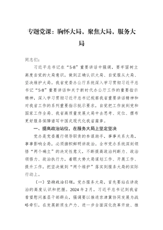 专题党课：胸怀大局，聚焦大局，服务大局
