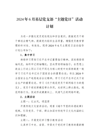 2024年6月基层党支部“主题党日”活动计划