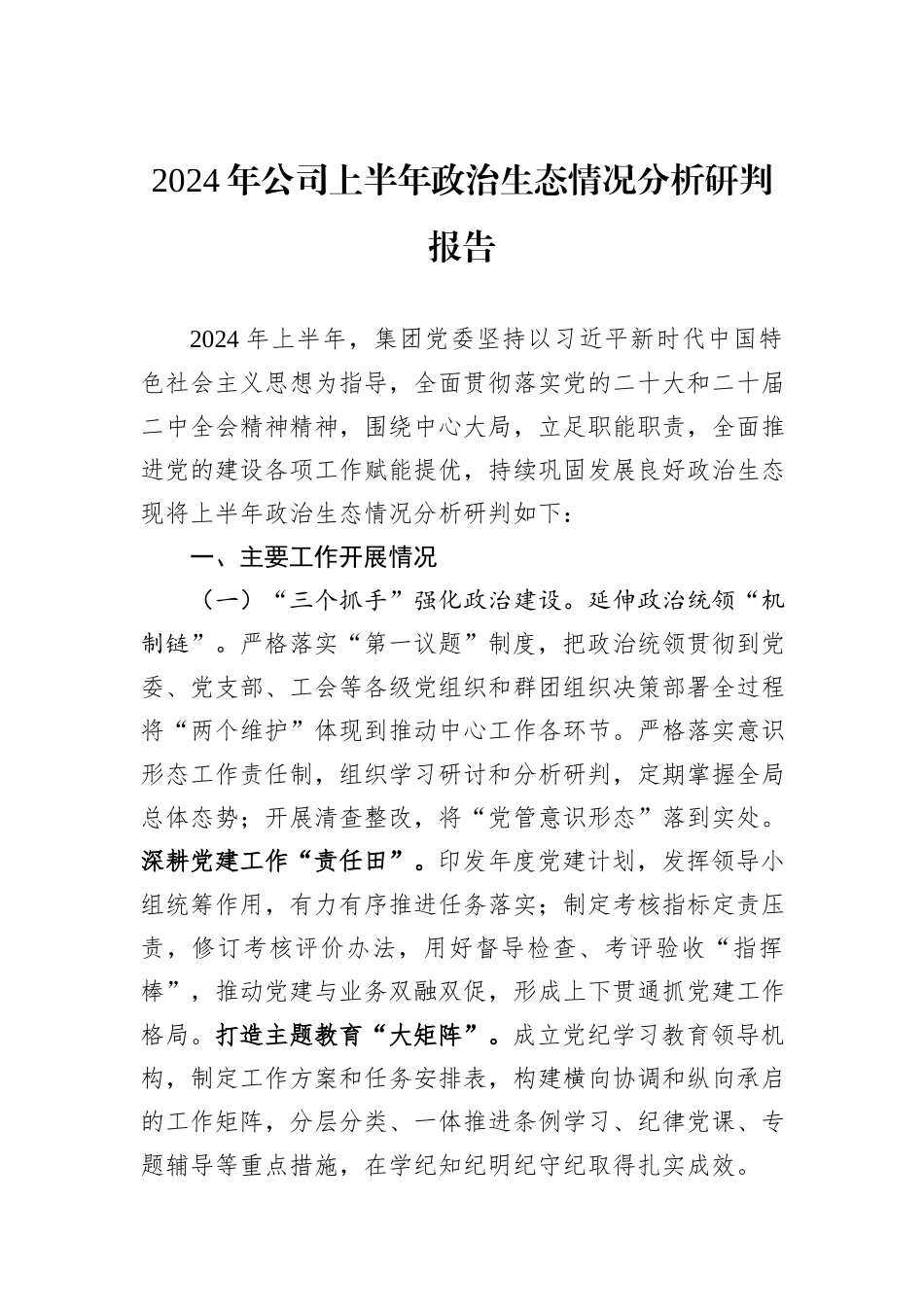 2024年公司上半年政治生态情况分析研判报告_第1页