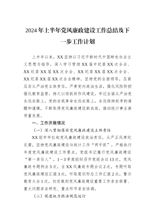 2024年上半年党风廉政建设工作总结及下一步工作计划
