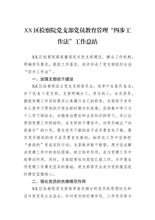 XX区检察院党支部党员教育管理“四步工作法”工作总结