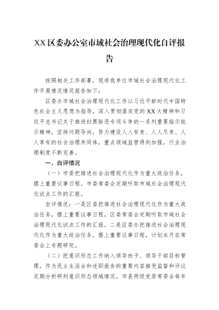 XX区委办公室市域社会治理现代化自评报告