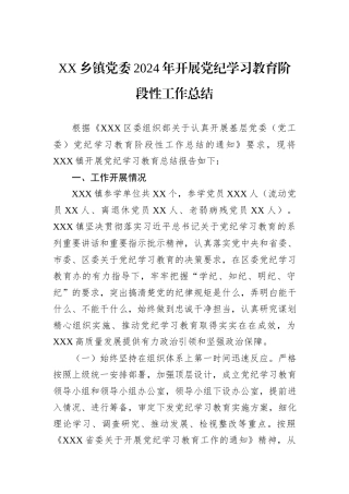 XX乡镇党委2024年开展党纪学习教育阶段性工作总结