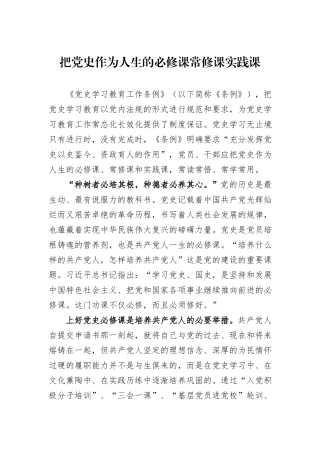 把党史作为人生的必修课常修课实践课