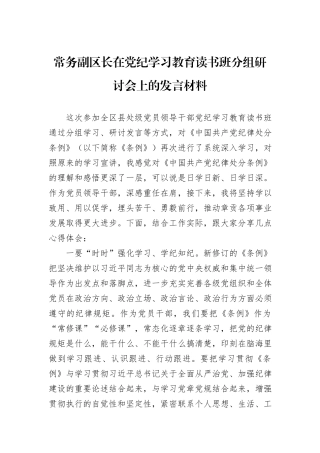 常务副区长在党纪学习教育读书班分组研讨会上的发言材料