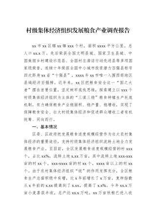 村级集体经济组织发展粮食产业调查报告