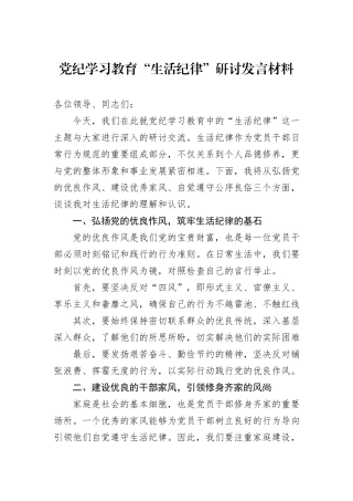党纪学习教育“生活纪律”研讨发言材料