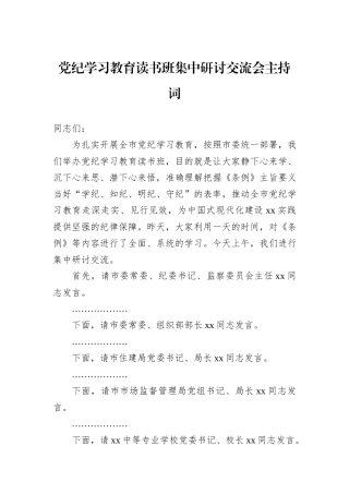 党纪学习教育读书班集中研讨交流会主持词