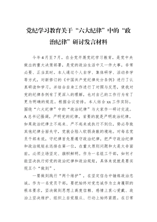 党纪学习教育关于“六大纪律”中的“政治纪律”研讨发言材料