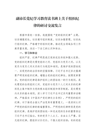 副市长党纪学习教育读书班上关于组织纪律的研讨交流发言