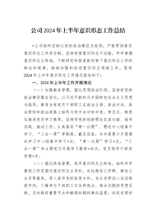 公司2024年上半年意识形态工作总结