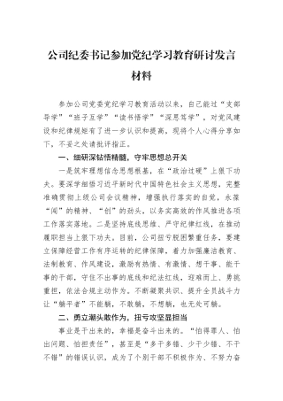 公司纪委书记参加党纪学习教育研讨发言材料