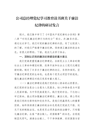 公司总经理党纪学习教育读书班关于廉洁纪律的研讨发言