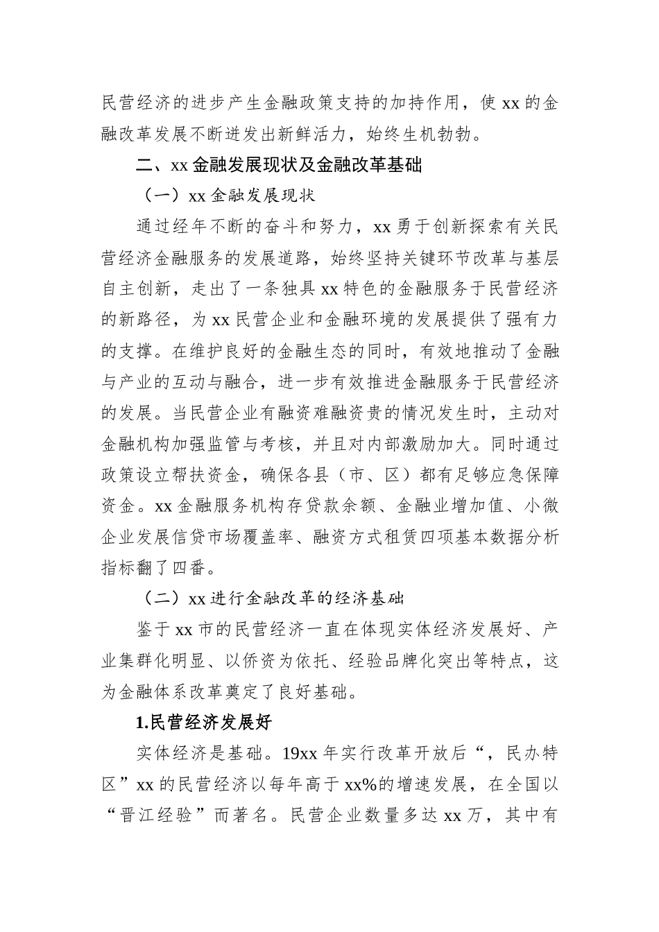 关于xx金融综合改革服务民营经济发展问题与对策报告_第2页