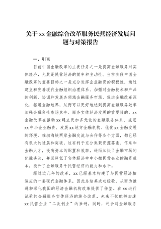 关于xx金融综合改革服务民营经济发展问题与对策报告