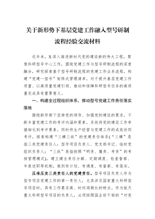 关于新形势下基层党建工作融入型号研制流程经验交流材料