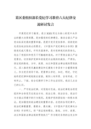 某区委组织部长党纪学习教育六大纪律交流研讨发言