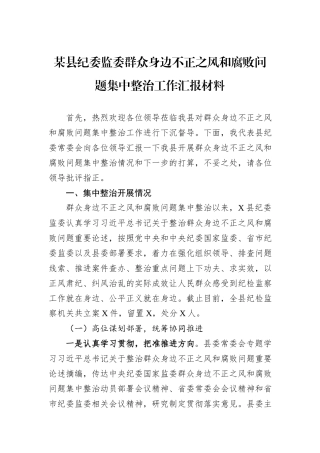 某县纪委监委群众身边不正之风和腐败问题集中整治工作汇报材料