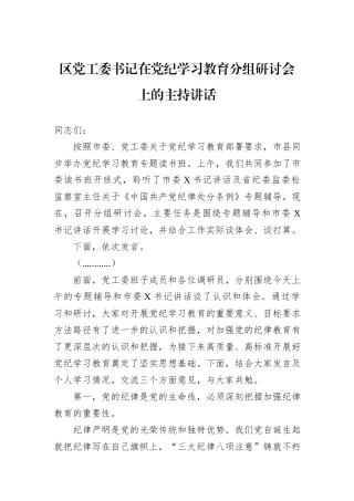 区党工委书记在党纪学习教育分组研讨会上的主持讲话