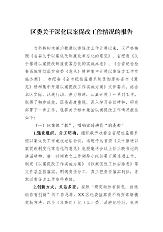 区委关于深化以案促改工作情况的报告