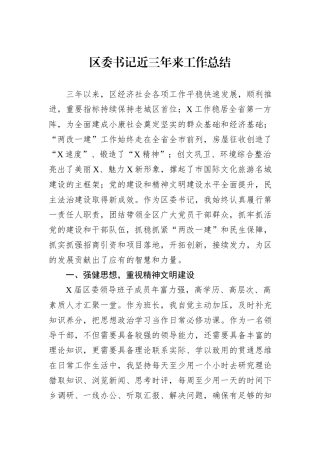 区委书记近三年来工作总结