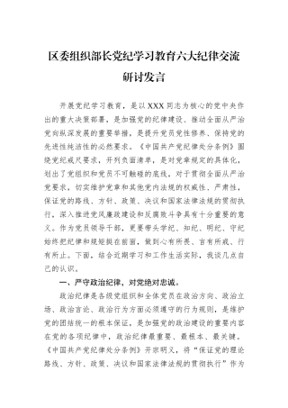 区委组织部长党纪学习教育六大纪律交流研讨发言