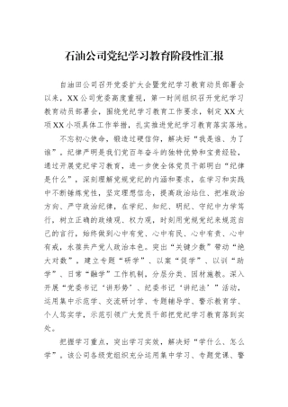 石油公司党纪学习教育阶段性汇报