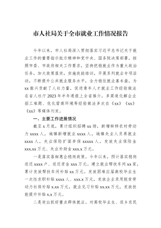 市人社局关于全市就业工作情况报告