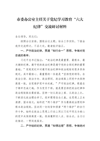 市委办公室主任关于党纪学习教育“六大纪律”交流研讨材料