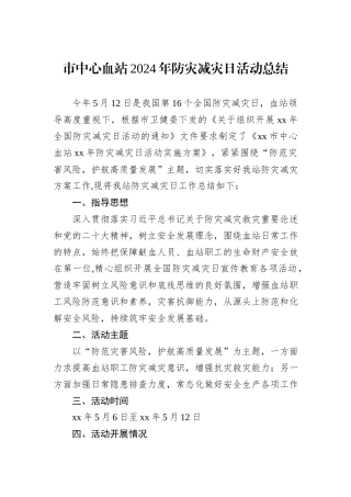 市中心血站2024年防灾减灾日活动总结