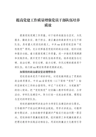 提高党建工作质量增强党员干部队伍培养质效