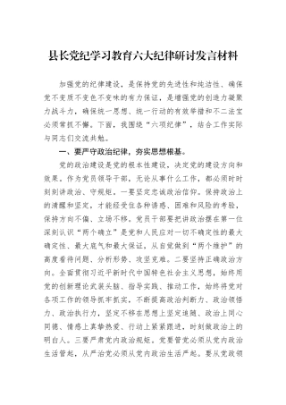 县长党纪学习教育六大纪律研讨发言材料