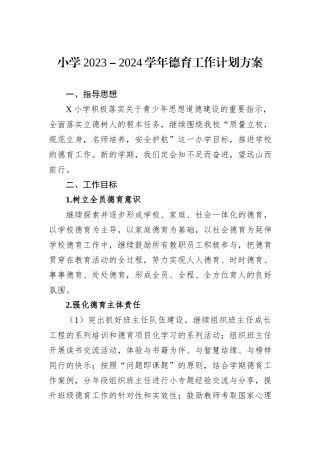 小学2023－2024学年德育工作计划方案