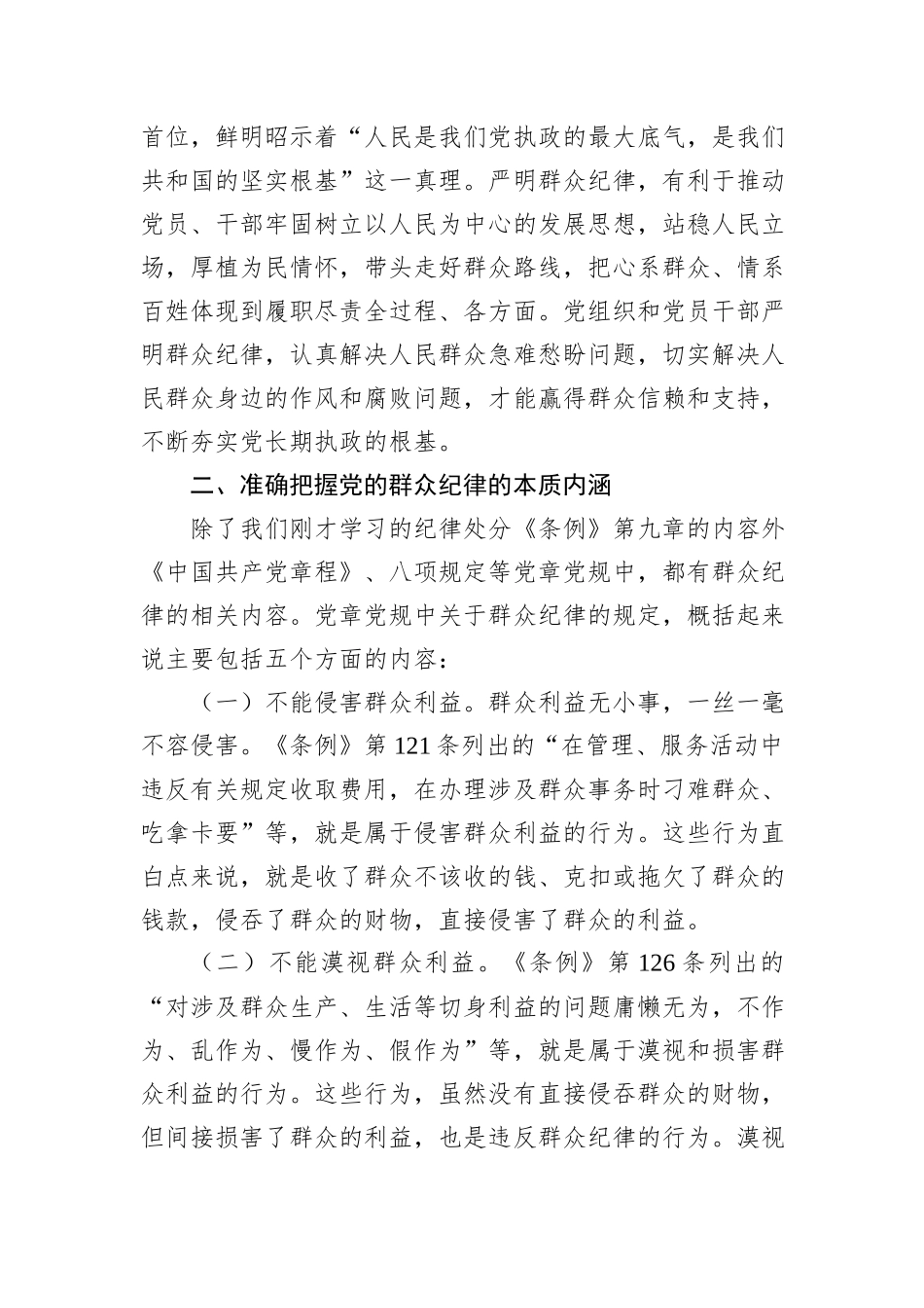 学校党委书记党纪学习教育读书班关于群众纪律的研讨发言_第3页