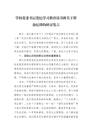 学校党委书记党纪学习教育读书班关于群众纪律的研讨发言
