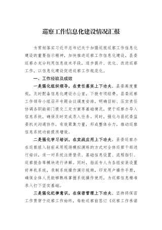 巡察工作信息化建设情况汇报